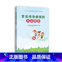 [正版]《常见传染病预防大众指南》