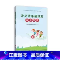 [正版]《常见传染病预防大众指南》