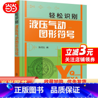 [正版]书籍轻松识别液压气动图形符号