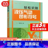 [正版]书籍轻松识别液压气动图形符号