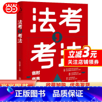 [正版] 法考 考法 司法考试备考应用书籍 法考备考工具书 法考全局观 备考进程推演 动机管理与目标管理 法考备考学习