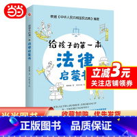 给孩子的第一本法律启蒙书 [正版]给孩子的本法律启蒙书(听北学硕士讲法制故事, 孩子不可不知的法律常识)
