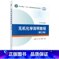 无机化学简明教程(第三版) [正版]无机化学简明教程(第三版)