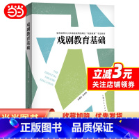 [正版] 书籍戏剧教育基础