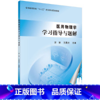 医用物理学学习指导与题解 [正版] 书籍医用物理学学习指导与题解