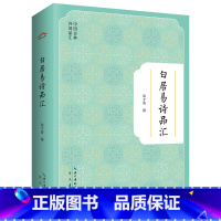 [正版]书籍白居易诗品汇-中国古典诗词品汇