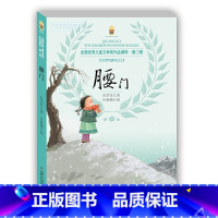 腰门 [正版]全国儿童文学奖作品精粹·第二辑——腰门