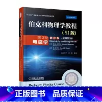 伯克利物理学教程-电磁学 [正版]伯克利物理学教程(SI版) 第2卷 电磁学(翻译版•原书第3版)