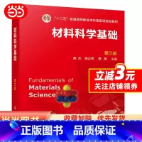 理科 [正版]材料科学基础(陶杰)(第三版)
