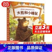 大熊和小睡鼠系列 [正版]大熊和小睡鼠系列图画书日本著名图画书作家福沢由美子经典作品