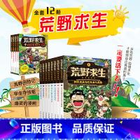 荒野求生科普漫画书(1-12共12册) [正版]荒野求生科普漫画书 全套12册第一季第二季儿童荒野历险+生存技能+爆笑漫