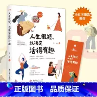 人生很短,我决定活得有趣 [正版]人生很短,我决定活得有趣