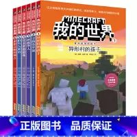 [第1辑6册]我的世界·冒险故事图画书 [正版]任选我的世界书冒险故事图画书迷你世界漫画书史蒂夫冒险故事系列儿童编程思维