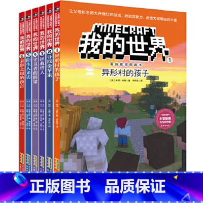 [第1辑6册]我的世界·冒险故事图画书 [正版]任选我的世界书冒险故事图画书迷你世界漫画书史蒂夫冒险故事系列儿童编程思维