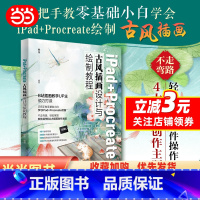 [正版]iPad+Procreate古风插画设计与绘制教程 B站插画教学UP主倾力打造 手把手教会小白 林萍著 北京大