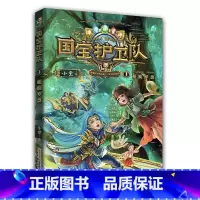 国宝护卫队1·超能罗盘 [正版]国宝护卫队 1:超能罗盘