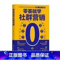 理科 [正版]零基础学社群营销