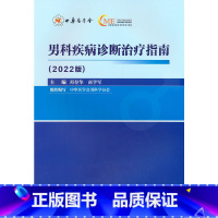 [正版]男科疾病诊断治疗指南(2022 版)