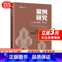 案例研究:入门实用指南 第3版 [正版]直营案例研究:入门实用指南(第3版)写论文做研究离不开的案例研究操作指南 IA