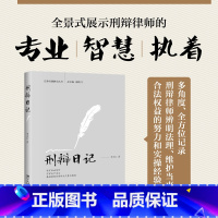 [正版]直营刑辩日记 法律实践研究丛书 李永红 记录刑辩律师的工作、学习和生活细节 图书 北京大学出版社