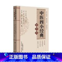 [正版]中医四小经典掌中宝 药性赋濒湖脉学汤头歌诀医学三字经中医入门中医学生中医爱好者 原文解读注解 广东科技