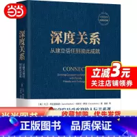 [正版] 深度关系 从建立信任到彼此成就 大卫布拉德福德 卡罗尔罗宾 斯坦福商学院人际关系课 人际互动 社会学书籍 机