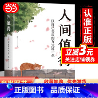 人间值得 : 以自己喜欢的方式过一生 [正版] 人间值得以自己喜欢的方式过一生心态情绪控制书