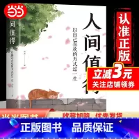 人间值得 : 以自己喜欢的方式过一生 [正版] 人间值得以自己喜欢的方式过一生心态情绪控制书