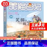 笑猫日记-笑猫在故宫 [正版]笑猫日记29-笑猫在故宫