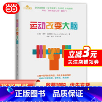 [正版]运动改变大脑