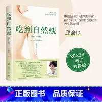 [正版]吃到自然瘦(全新增订版) 孙俪邱锦伶著 不节食 不运动 三餐照吃一样能瘦 家庭医生女性营养师保健