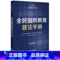 [正版]全民国防教育普法手册