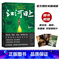 [正版]江河日上(黄志忠、梅婷、姜武、张国强主演环保悬疑大剧原著小说。随书黄志忠、梅婷、张国强印签明信片)
