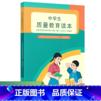 中学生质量教育读本 [正版]中学生质量教育读本