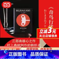 [正版] 书籍奇鸟行状录 精装修订版 村上春树精装系列 [日]村上春树 著 林少华 译 直面历史进程中的“恶”