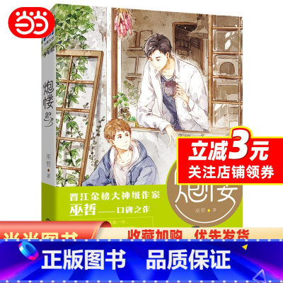 [正版]炮楼:晋江金牌大神级作家巫哲《撒野》之后,再掀百万粉丝追文狂潮!以细腻笔触,写尽悲欢离合。