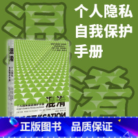 混淆:个人隐私自我保护手册 [正版]直营混淆:个人隐私自我保护手册 在大数据时代下 为个体探索出一条保护自己的隐私的路径
