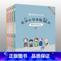[全5册]花田小学的属鼠班(全彩美绘注音) [正版]我们是属鼠班(全彩美绘注音)/花田小学的属鼠班1 小学生儿童文学书