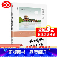 [正版]季羡林留给孩子的人启蒙书 书山有路勤为径