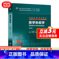 [正版]医学免疫学(第3版/八年制/配增值)