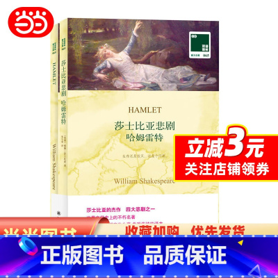 [正版]双语译林:莎士比亚悲剧 哈姆雷特(附英文原版1本)