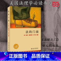[正版]法的门前 美国法理学书目《法律之门》中文精编本 美国法入门读物 [美]彼得·德恩里科 著 北京大学出版社 书籍