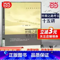 [正版] 书籍丝绸之路考古十五讲 名家通识讲座书系 北京大学出版社
