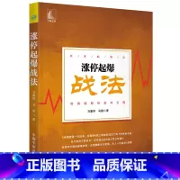 [正版]涨停起爆战法(抓准起爆点 利润随股价直冲云霄)