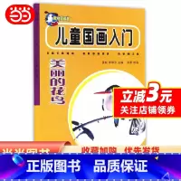[正版]儿童国画入门:美丽的花鸟
