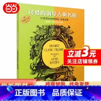 [正版] 可爱的钢琴古典名曲《巴斯蒂安钢琴教程》配套曲集(扫码听音乐)上海音乐出版社 儿童巴斯蒂安古典钢琴基础练习曲集