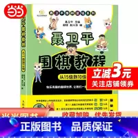 [正版]聂卫平围棋教程 从15级到10级