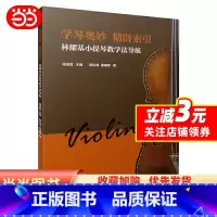 [正版]学琴奥妙 精辟索引—林耀基小提琴教学法导航 杨宝智主编 上海音乐出版社