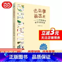 [正版]书籍把数学画出来——小学画数学教学实践手册