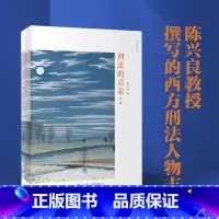 [正版]刑法的启蒙(第三版)陈兴良著 著名刑法学者陈兴良教授的一部读书笔记式的学术普及作品 北京大学出版社 书籍